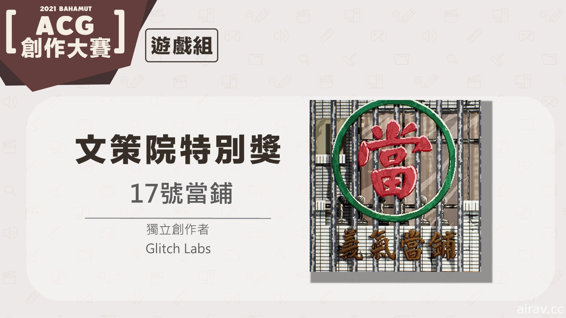 文策院联手巴哈姆特 ACG 创作大赛设“文策院特别奖” 鼓励创作者对接市场资源