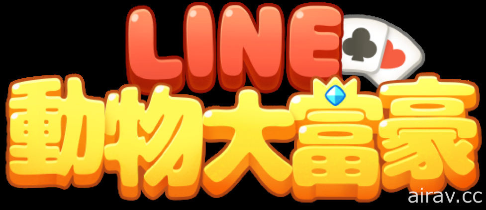 卡牌遊戲新作《LINE 動物大富豪》今日正式展開事前登錄活動