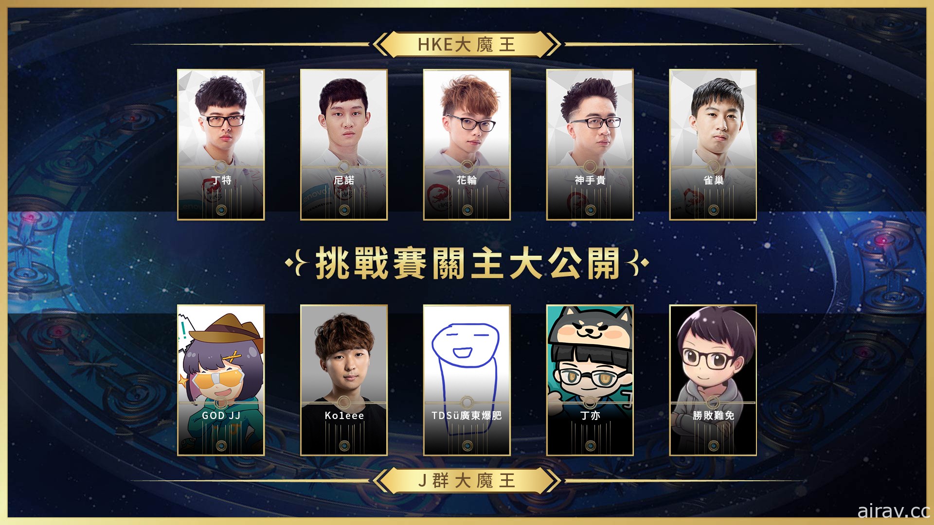 2021 亞洲電子競技公開賽《LOL》咆嘯深淵最後一週挑戰賽 花輪、丁特聯手當關主