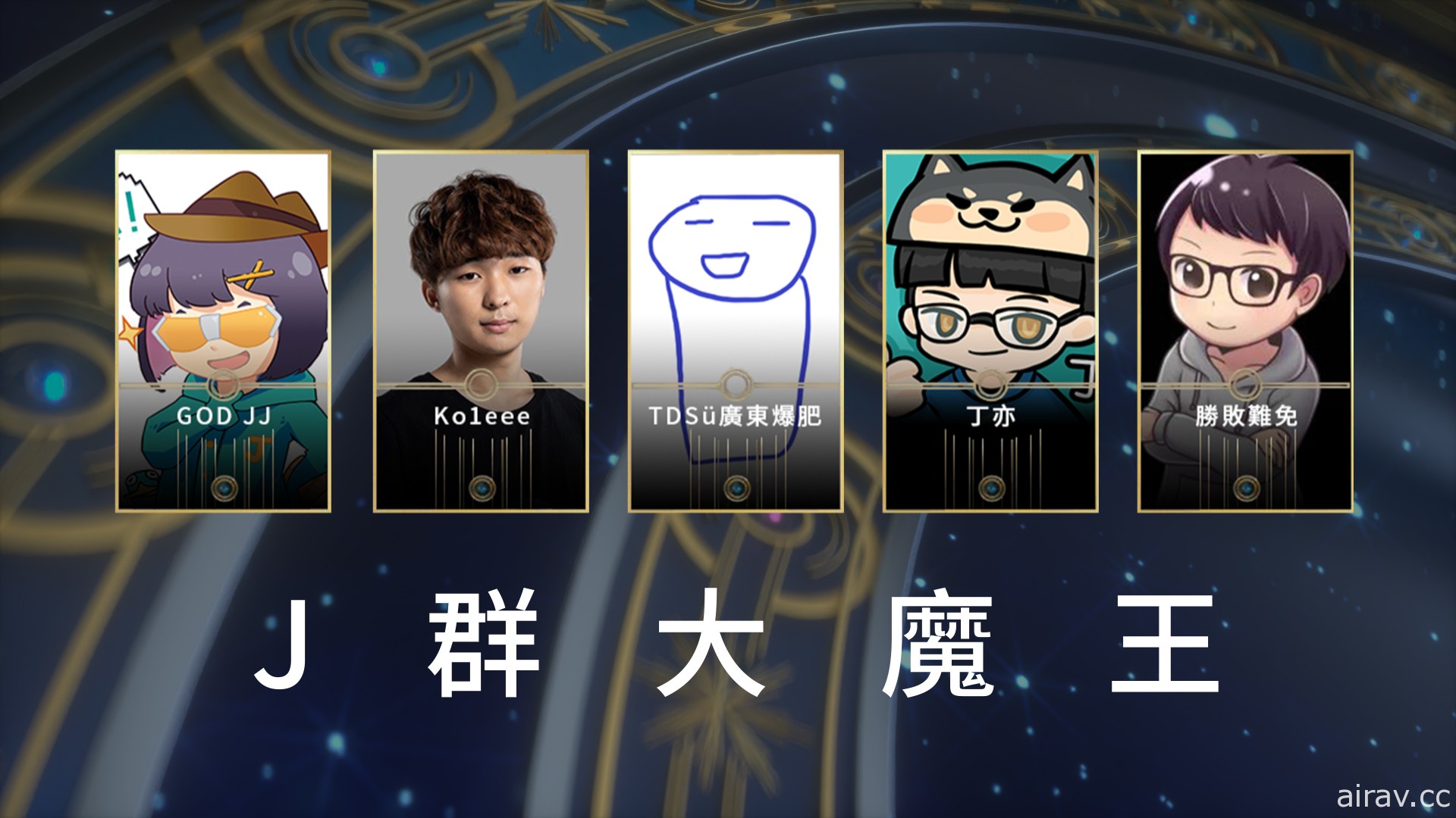 2021 亞洲電子競技公開賽《LOL》咆嘯深淵最後一週挑戰賽 花輪、丁特聯手當關主