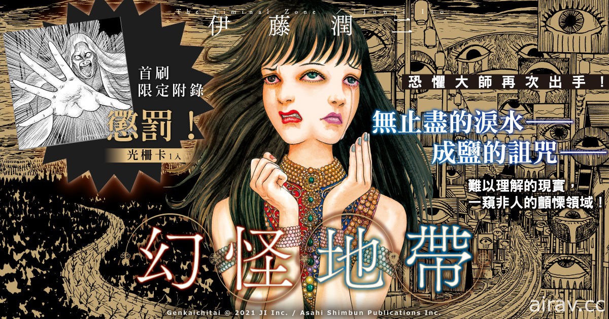 伊藤润二新作漫画《幻怪地带》在台上市 毛骨悚然的乡野传说