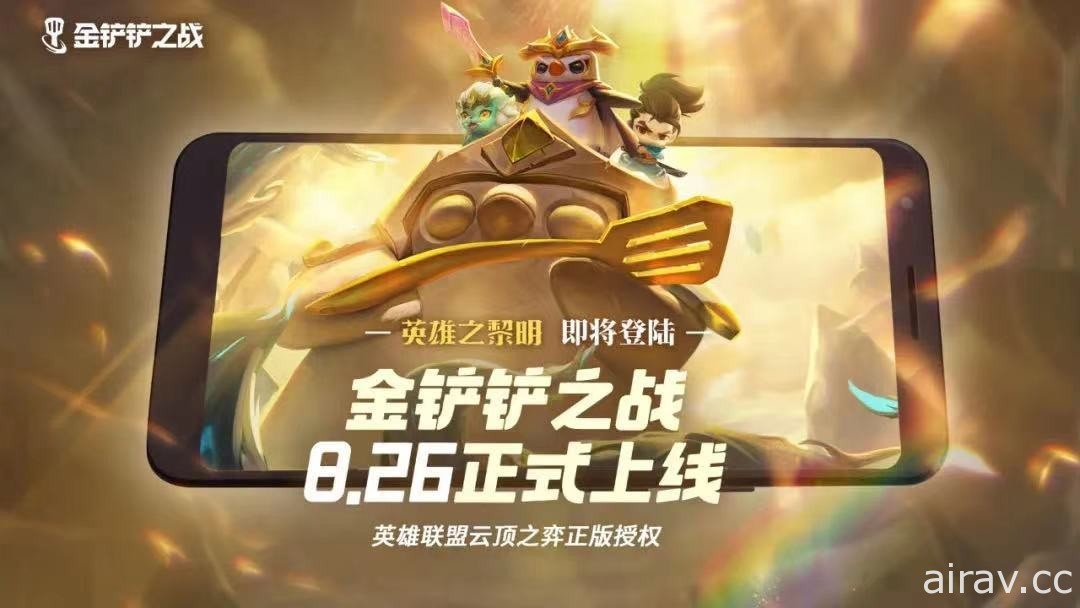 《英雄聯盟：聯盟戰棋》正版授權新作《金鏟鏟之戰》釋出宣傳影片 預定 8 月於中國推出