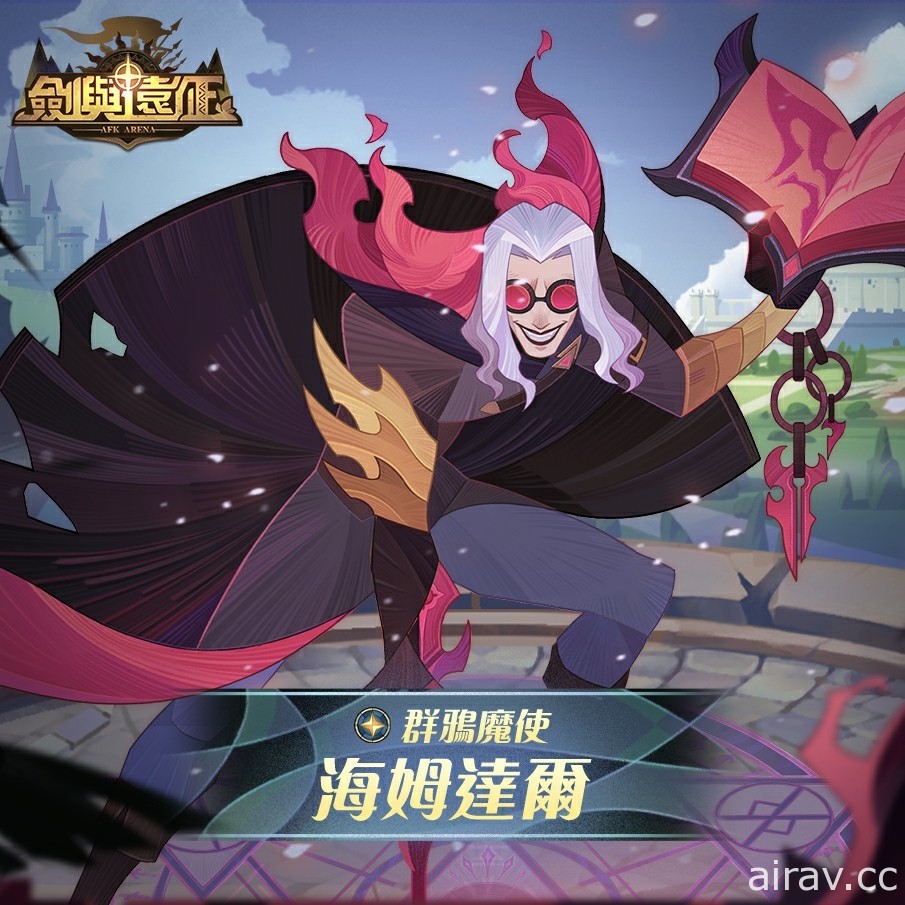 《劍與遠征》耀光帝國黑魔法師現身 全新系統公會試煉開啟