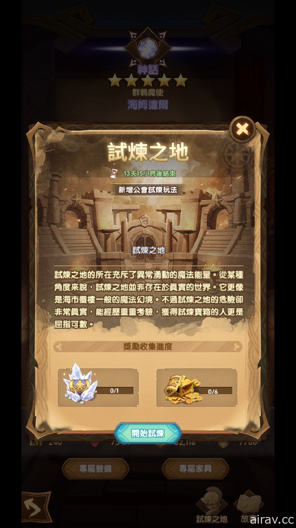 《劍與遠征》耀光帝國黑魔法師現身 全新系統公會試煉開啟
