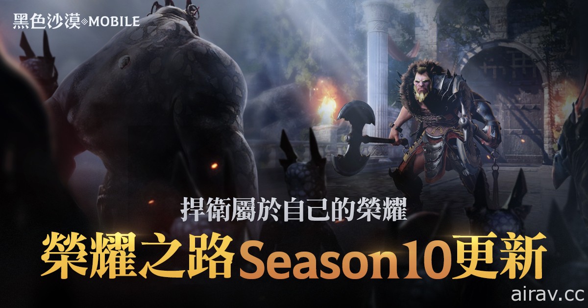 《黑色沙漠 MOBILE》榮耀之路 Season 10 正式更新 徽章系統強化改版