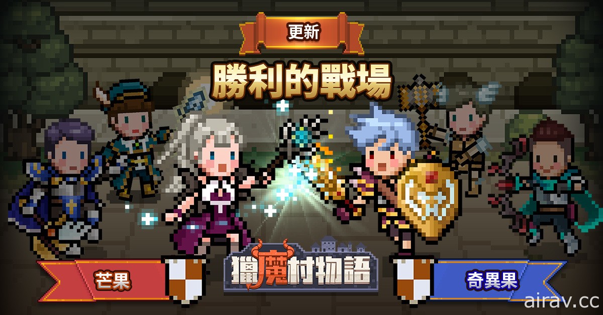 《獵魔村物語》推出 10 vs 10 大規模公會戰「勝利的戰場」