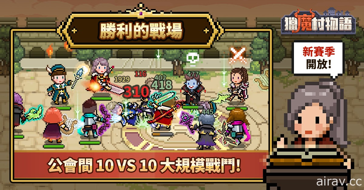 《猎魔村物语》推出 10 vs 10 大规模公会战“胜利的战场”