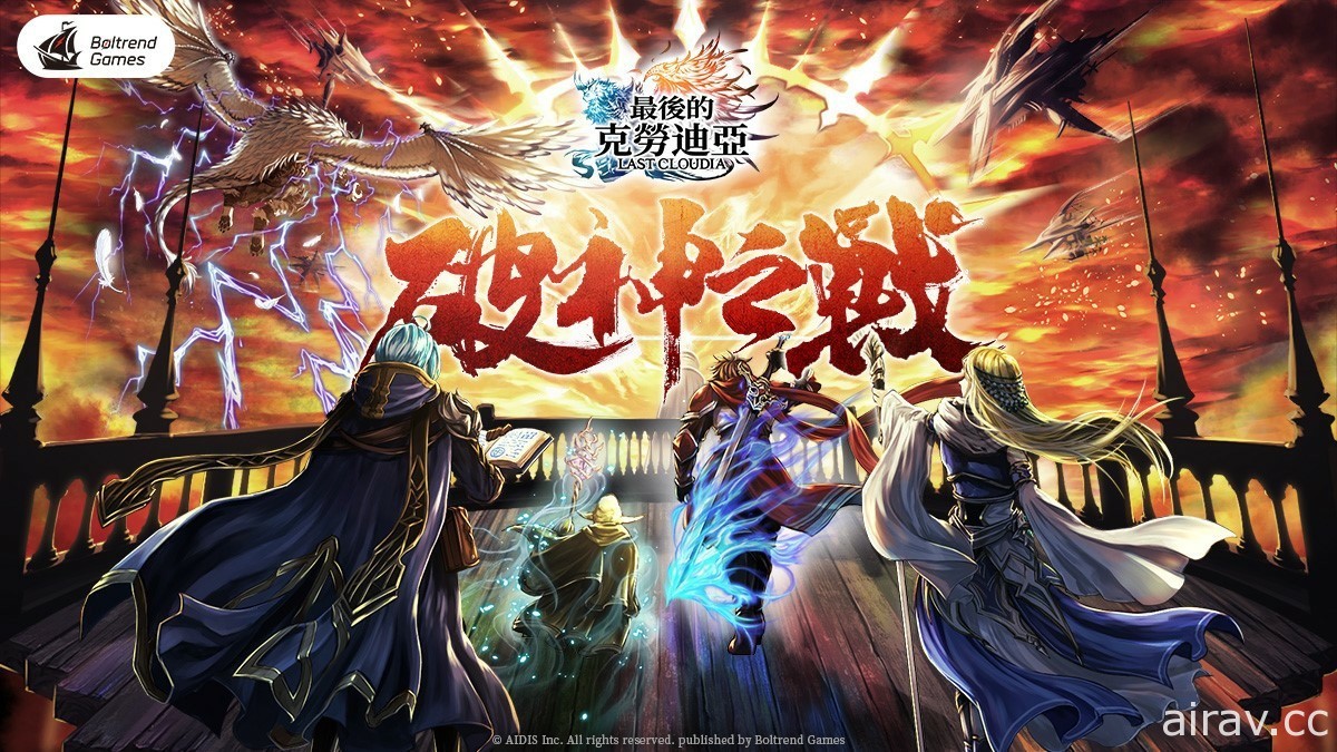 《最後的克勞迪亞》大型改版「破神大戰」 最強法師角色以及 UR 聖物登場