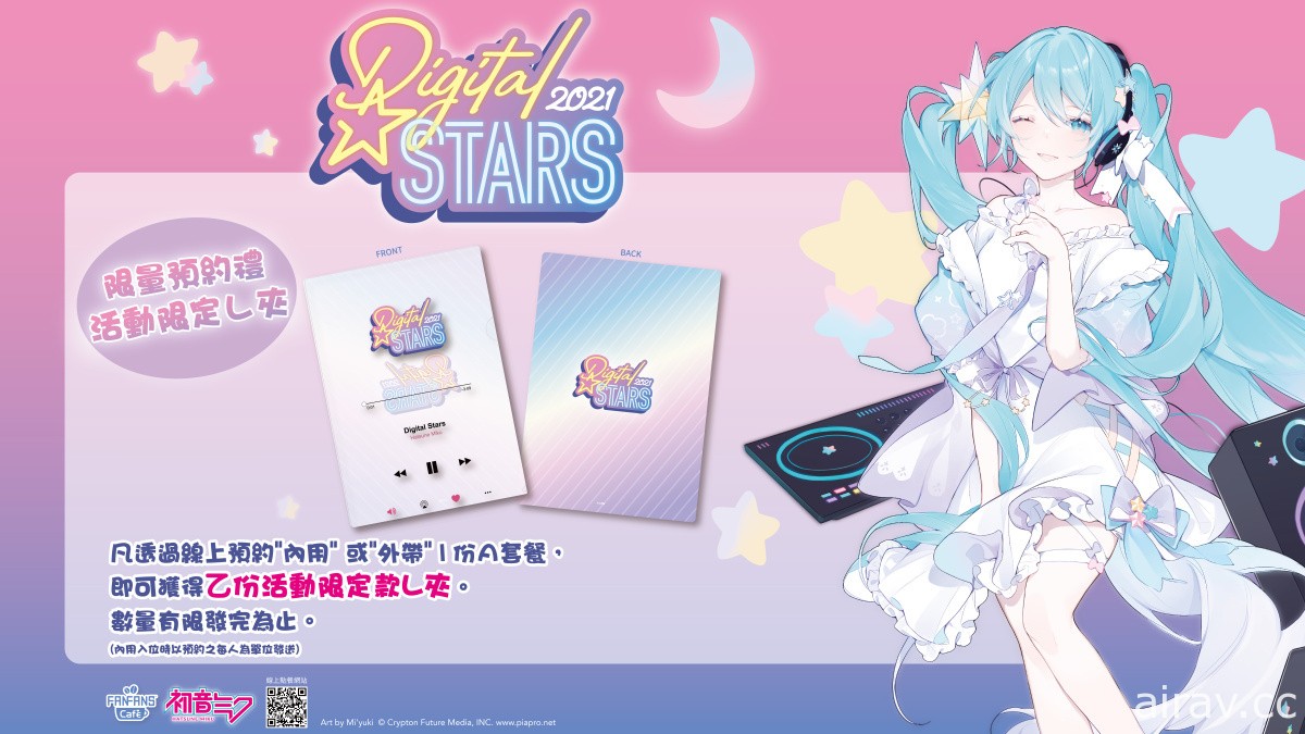 應援 DIGITAL STARS 2021！初音未來聯名主題 CAFÉ 期間限定登場