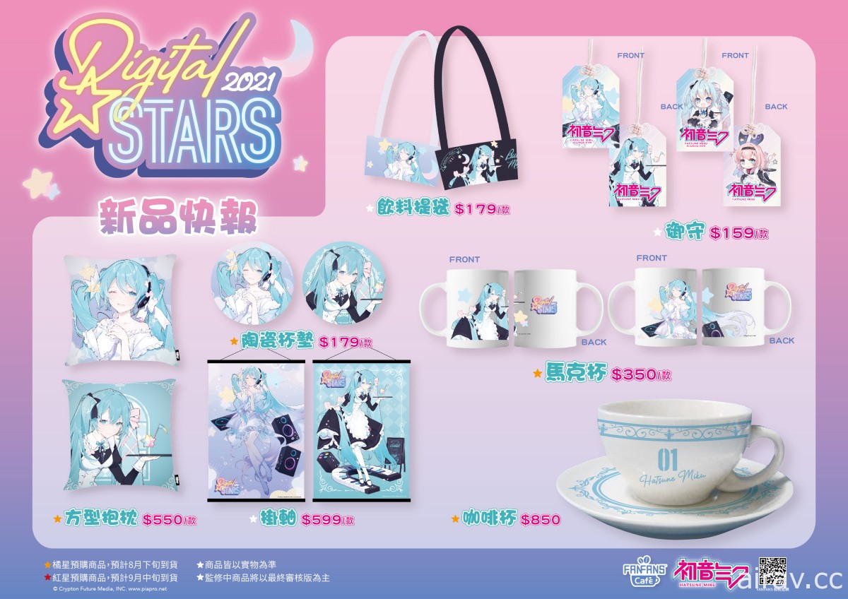 應援 DIGITAL STARS 2021！初音未來聯名主題 CAFÉ 期間限定登場