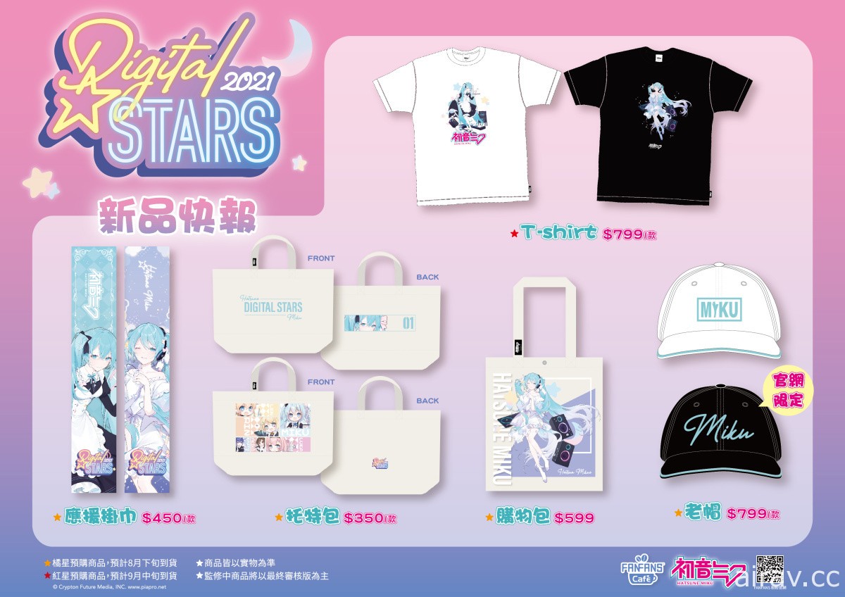 應援 DIGITAL STARS 2021！初音未來聯名主題 CAFÉ 期間限定登場