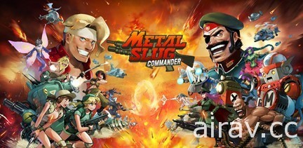 《METAL SLUG》系列手機最新作《合金彈頭：指揮官》 今日正式上線