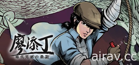 发表会“The Indie houses”即将登场 预告揭开《廖添丁 - 稀代凶贼之最期》发售日