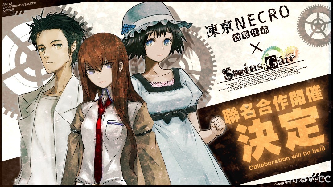 《凍京 NECRO 自殺任務》x《命運石之門 STEINS_GATE》聯名活動開跑