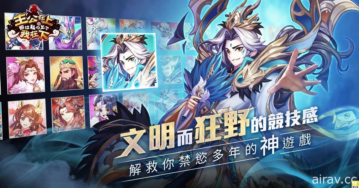 《主公在上我在下》展開事前活動第二彈 明日開放遊戲預先下載