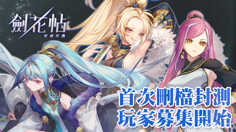 台灣原創少女育成遊戲《劍花帖》首次限量刪檔封測即將登場 今日展開玩家募集