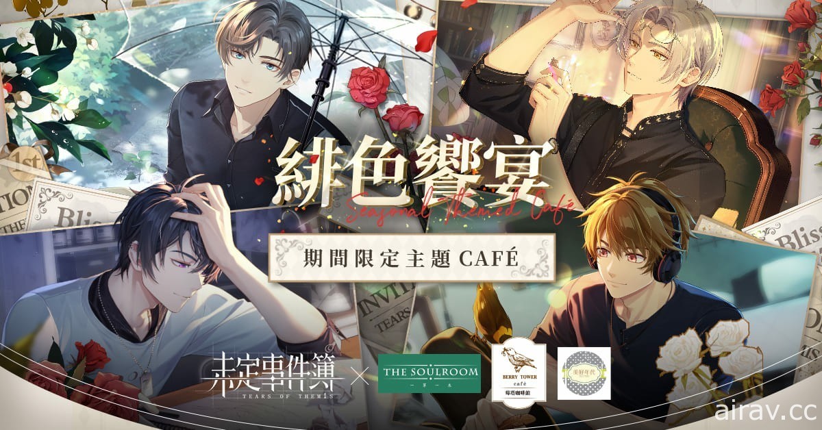 《未定事件簿 》「緋色饗宴」期間限定主題 Café 開張 推出角色合作套餐及限定周邊