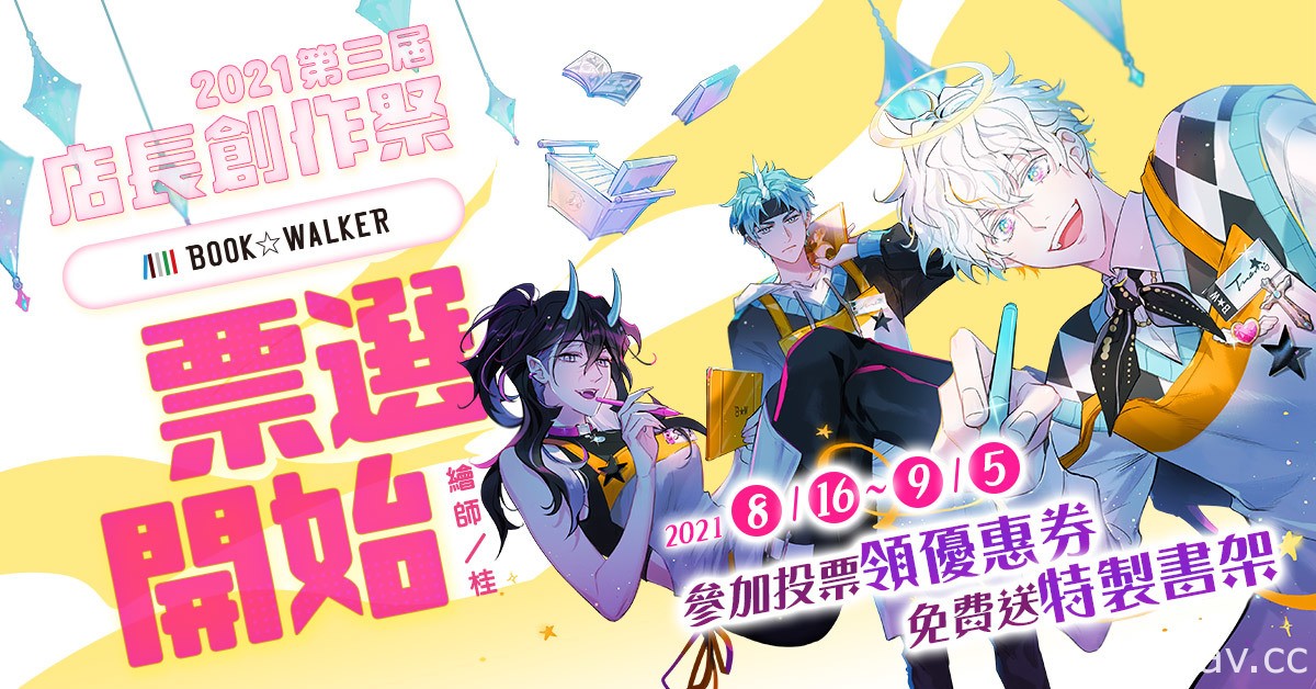 BOOK☆WALKER 第三届店长创作祭票选活动正式展开