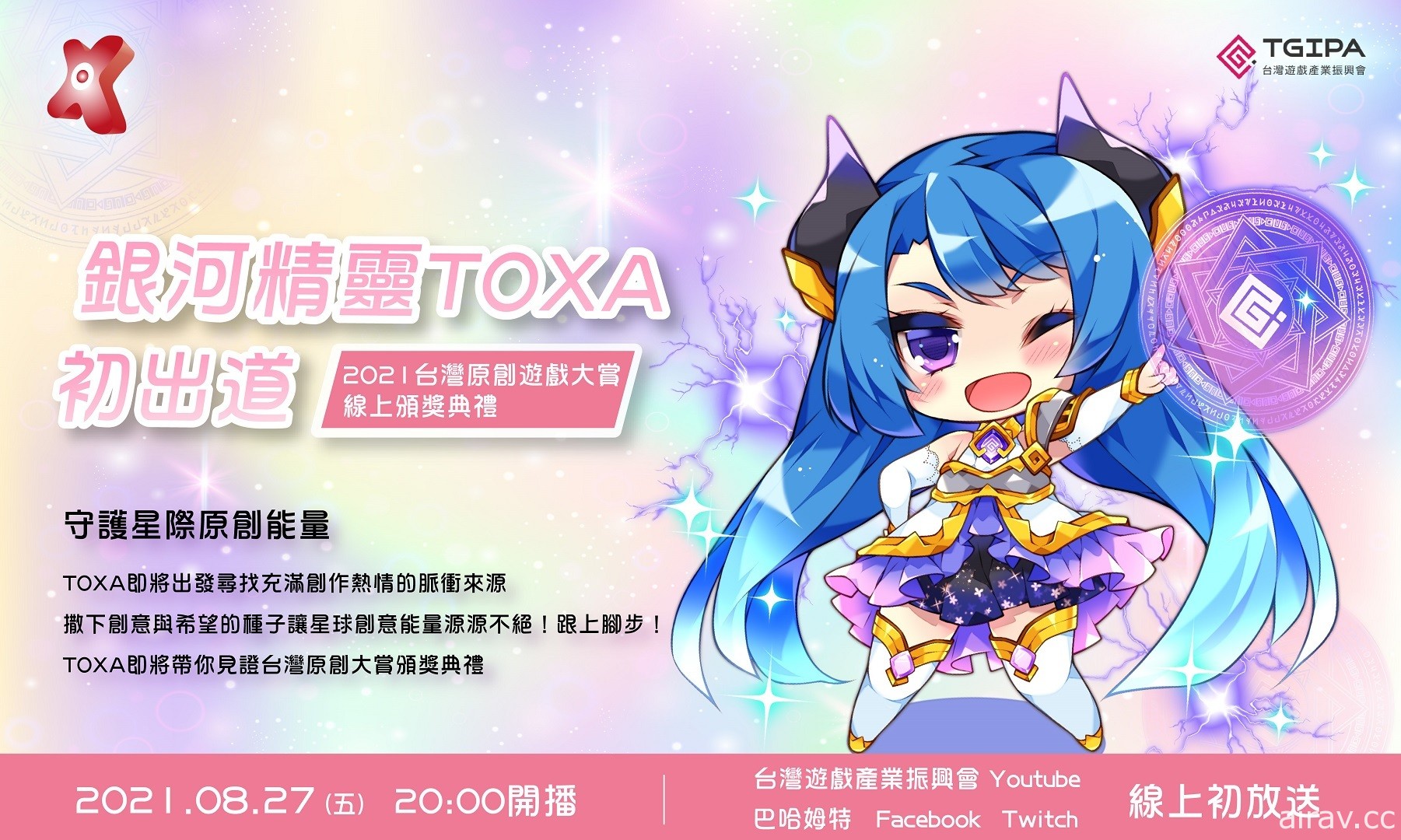 台湾游戏原创大赏线上颁奖典礼 27 日登场 率先揭开看板娘 TOXA 人物设定