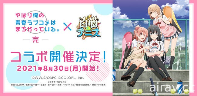 《白貓 tennis》將與TV 動畫《果然我的青春戀愛喜劇搞錯了。完》展開合作活動