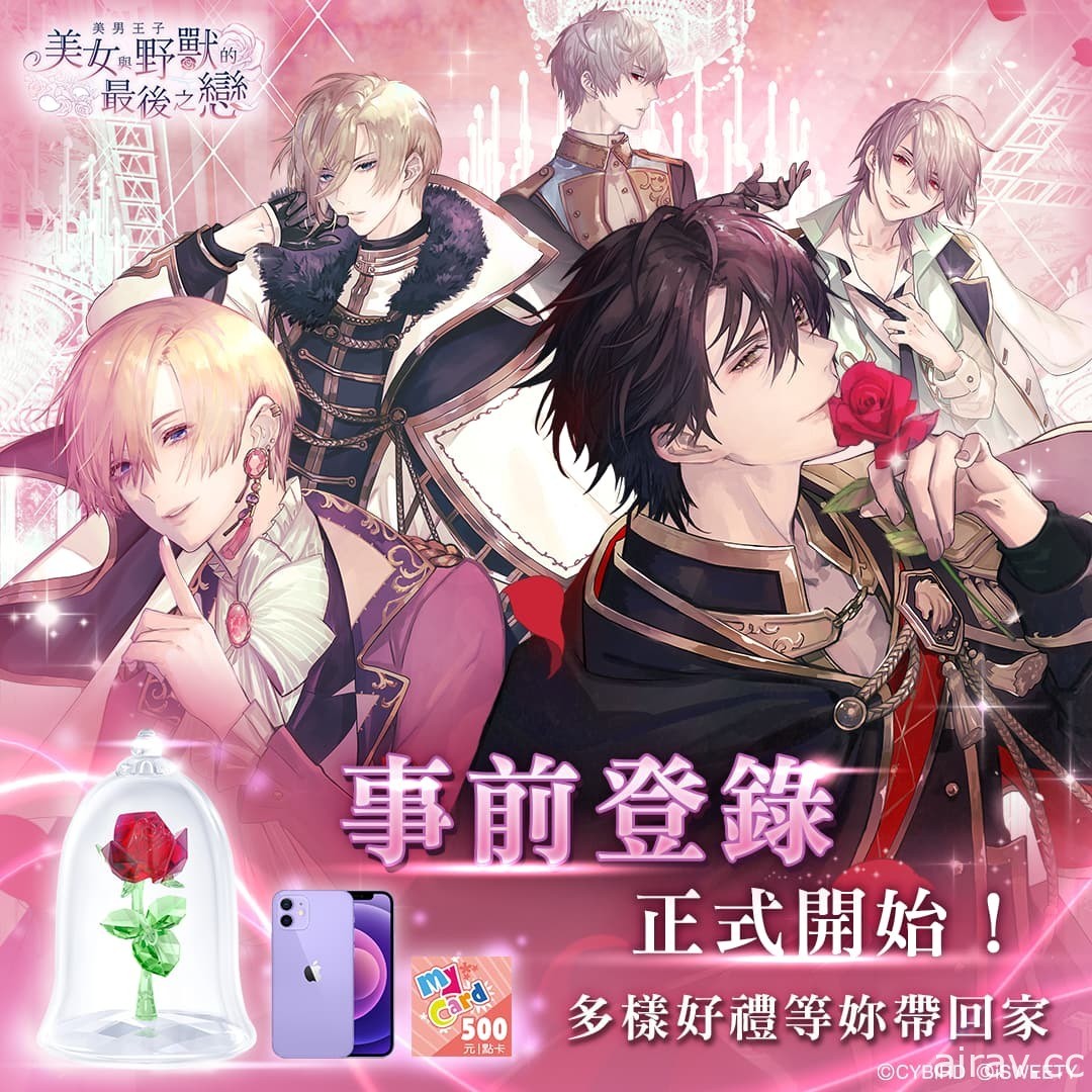 美男系列最新作《美男王子～美女與野獸的最後之戀～》繁中版事前登錄活動啟動