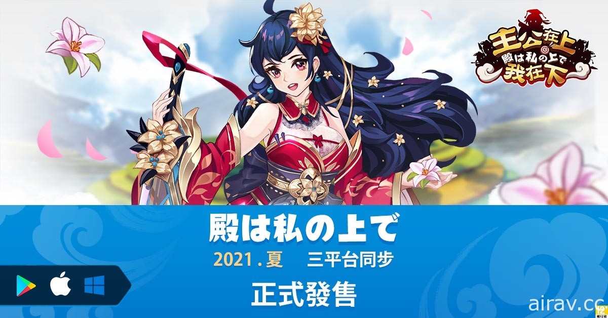 三国人格卡牌 RPG《主公在上我在下》三平台正式上市 开服六重活动登场