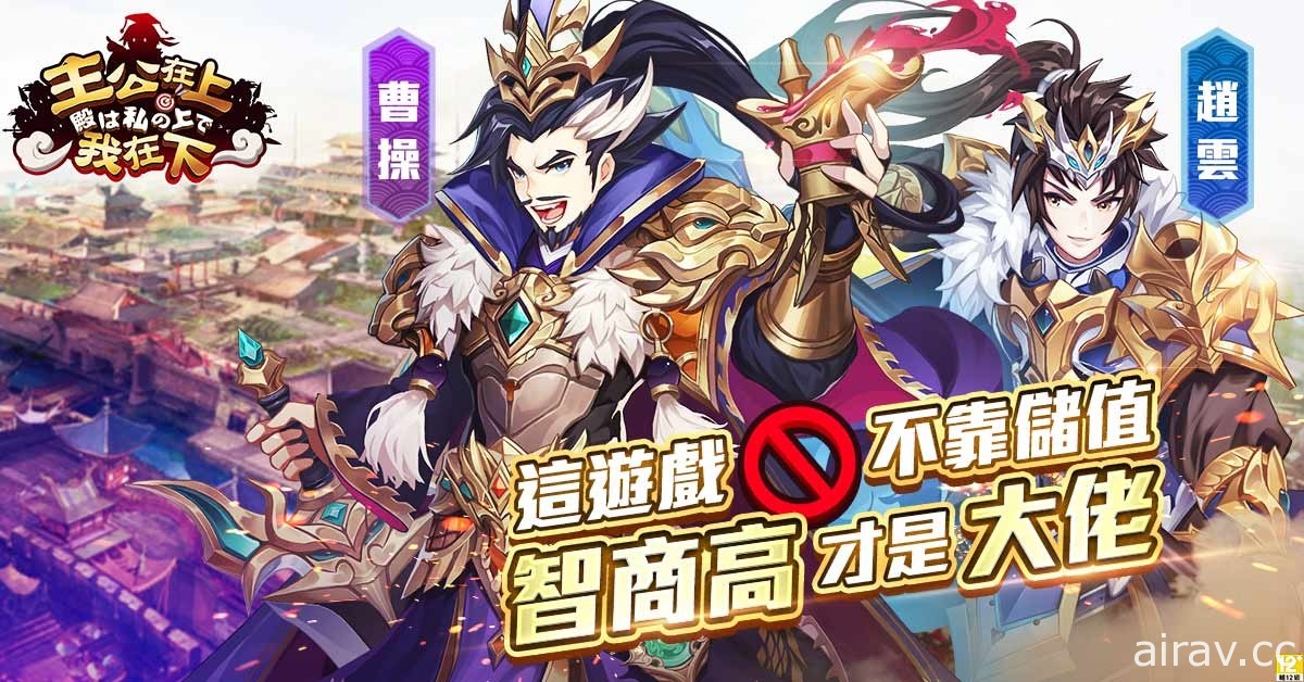 三国人格卡牌 RPG《主公在上我在下》三平台正式上市 开服六重活动登场