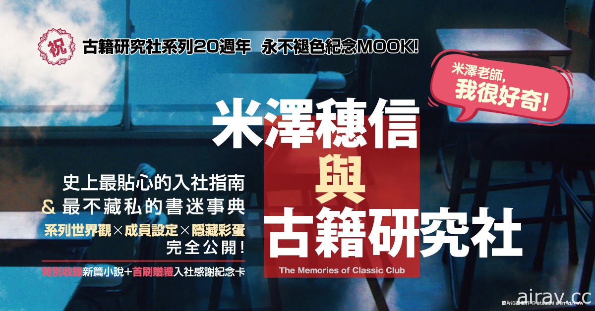 《冰菓》古籍研究社系列 20 周年紀念《米澤穗信與古籍研究社》書籍 28 日在台上架