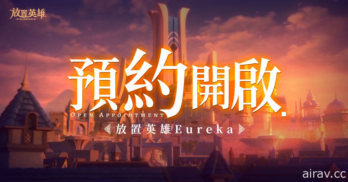 《放置英雄 Eureka》釋出神秘代言人海報 事前預約進行中