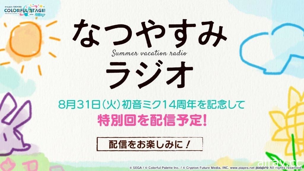 《世界計畫 彩色舞台 feat. 初音未來》公開首場實體大型活動及 1 周年生放送等情報