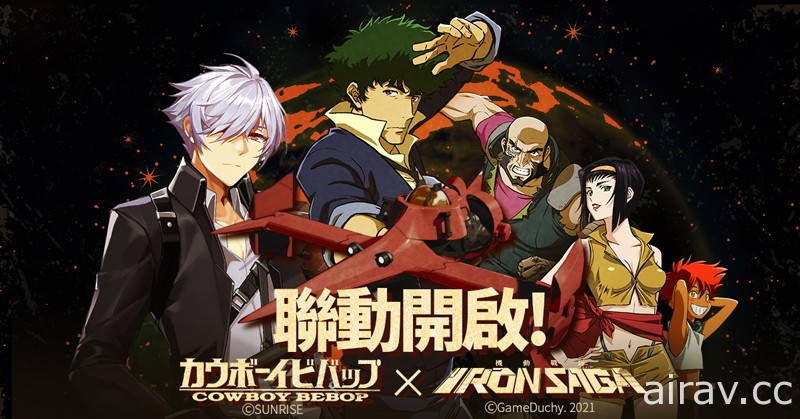 《機動戰隊 Iron Saga》x《星際牛仔》聯動確認 公開聯動海報及 PV