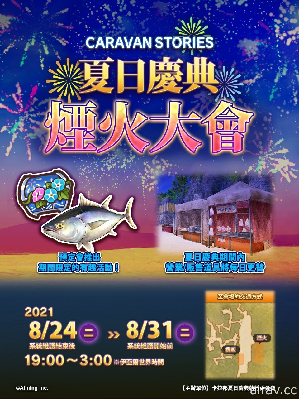 《卡拉邦 CARAVAN STORIES》夏日煙火大會登場 贈送最多免費 60 連抽