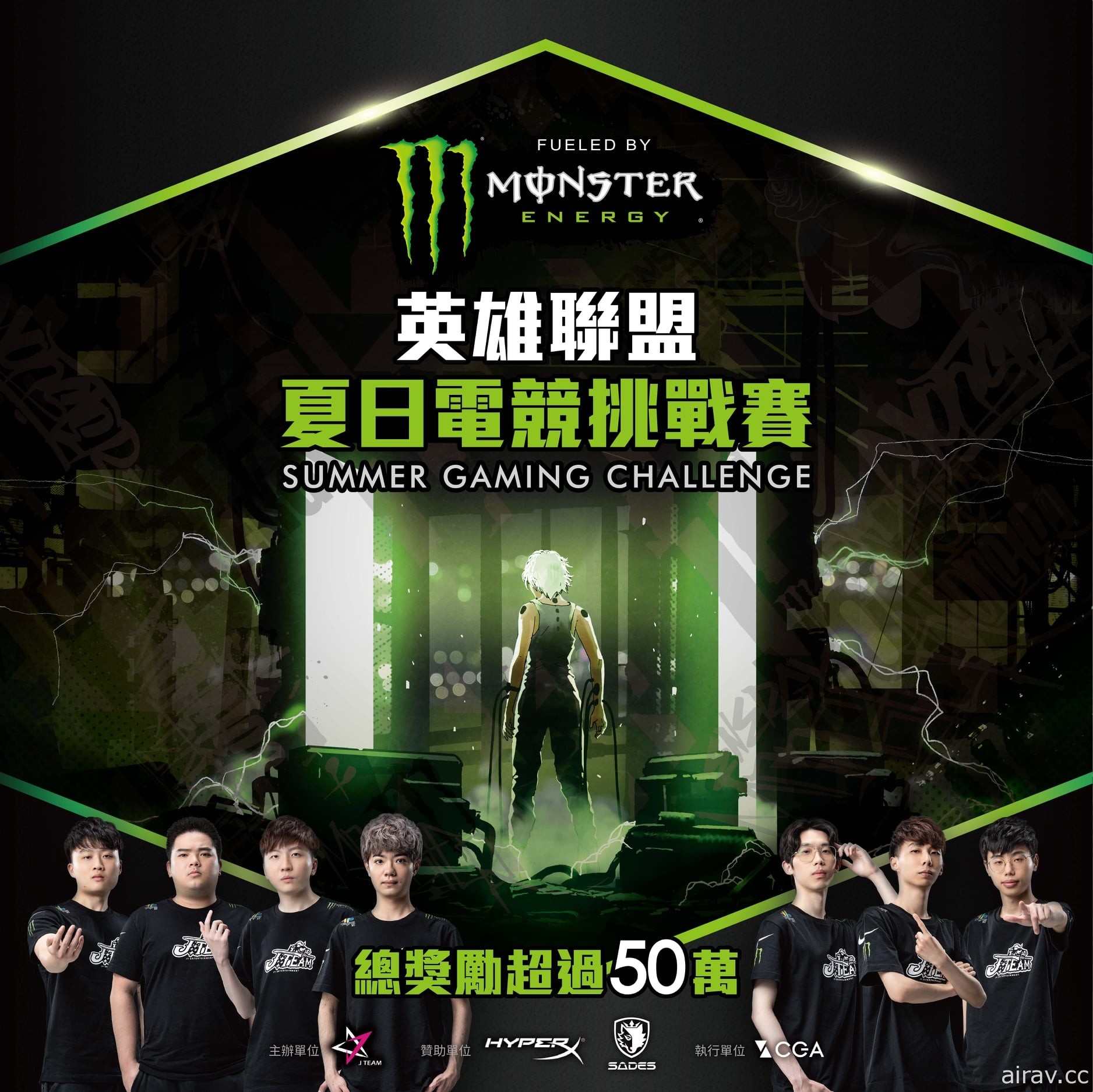 《英雄聯盟》戰隊 JT 與 Monster 打造夏日電競挑戰賽 明日開放報名