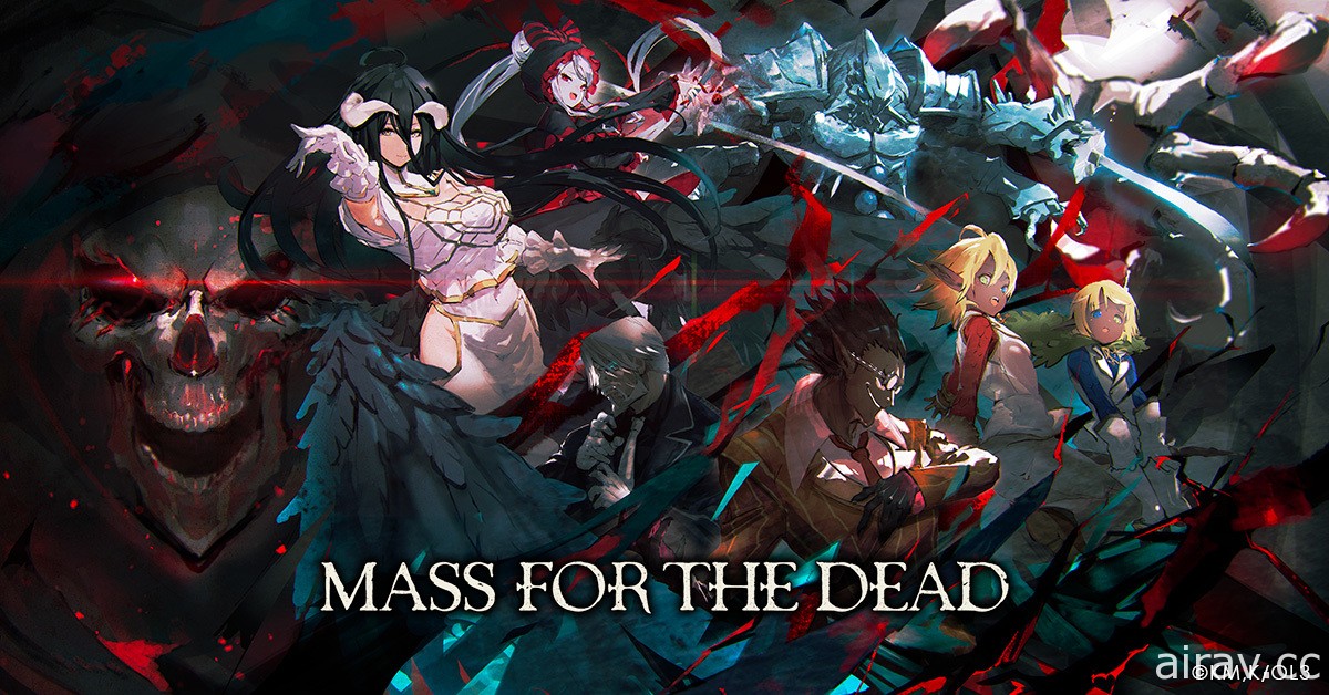 《OVERLORD》授權手機遊戲《MASS FOR THE DEAD》預計 2021 年秋季於台港澳上市