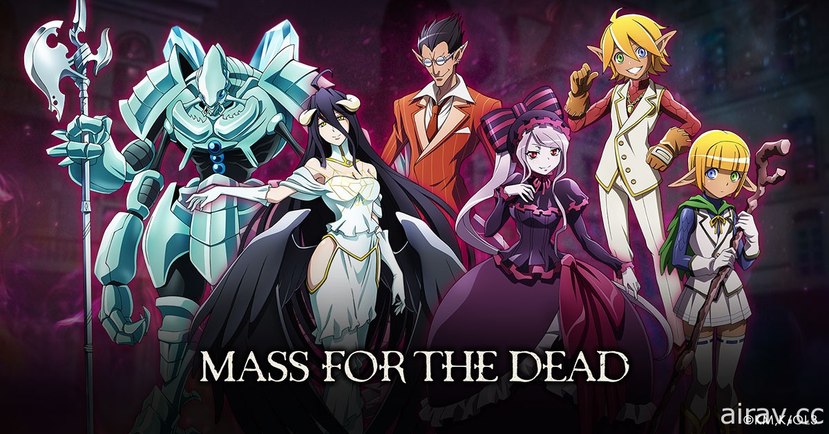 《OVERLORD》授权手机游戏《MASS FOR THE DEAD》预计 2021 年秋季于台港澳上市