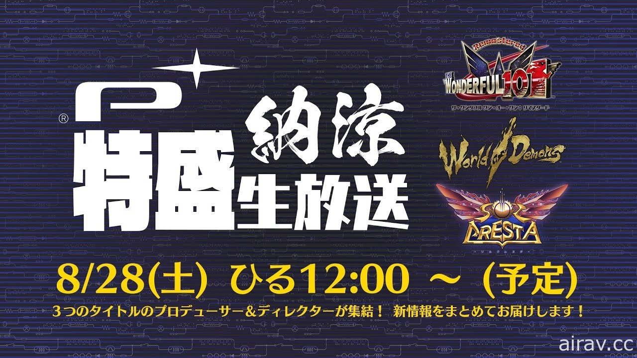 PlatinumGames 預定 28 日中午播出直播節目 分享旗下遊戲最新資訊