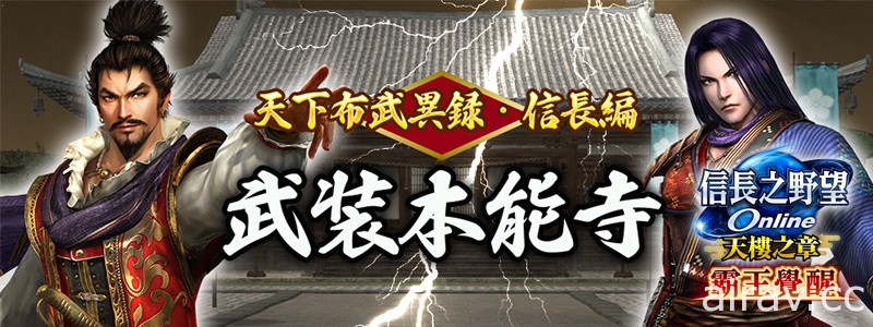 《信長之野望 Online》今日更新 推出新劇情及英傑「森蘭丸」