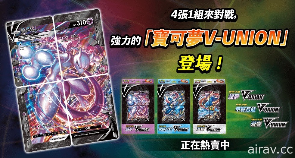 【開箱】PTCG「特別卡組 V-UNION」超夢、甲賀忍蛙、蒼響 三種包裝內容分享