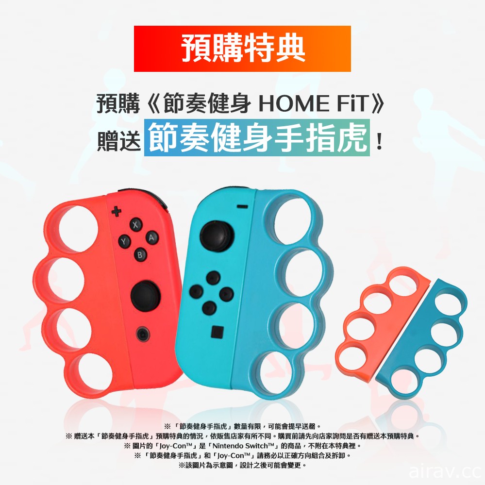 《节奏健身 HOME FiT》公布中文配音宣传影片 预购特典为“节奏健身手指虎”