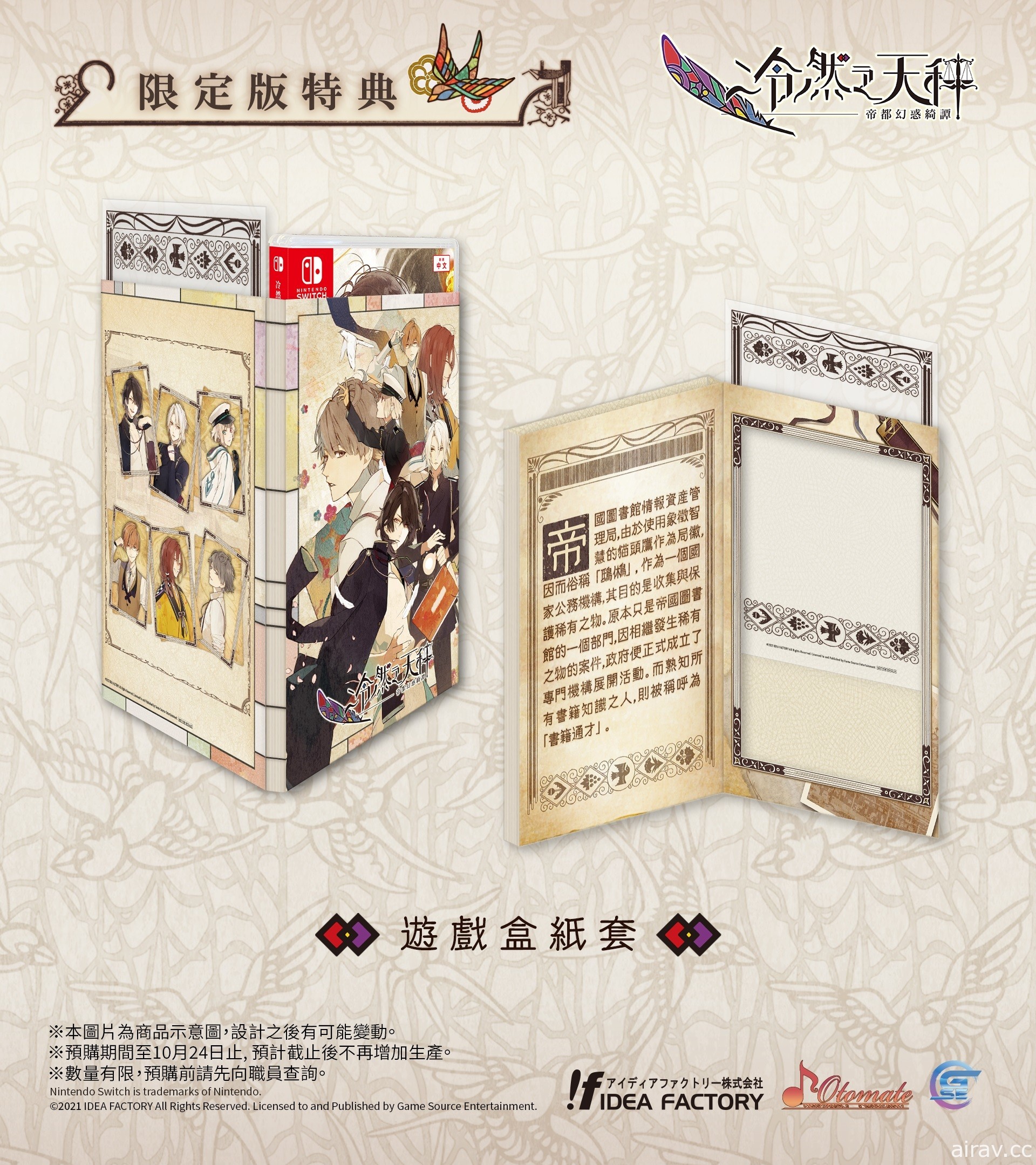 乙女遊戲《冷然之天秤：帝都幻惑綺譚》公開中文版特典內容