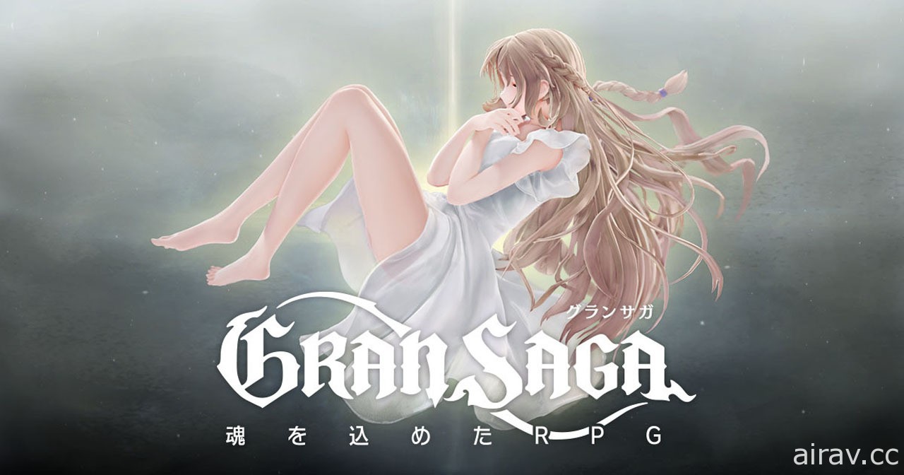 奇幻 RPG《Gran Saga》日版线上发表会报导 公开先行试玩感想及活动概要