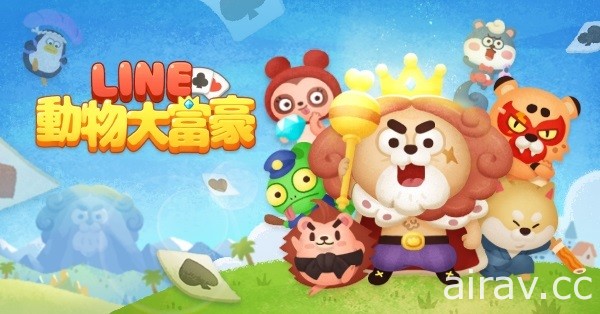 新世代卡牌遊戲《LINE 動物大富豪》今日上線 上線紀念活動同步舉辦中