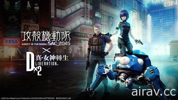 《攻殼機動隊 SAC_2045》×《D×2 真・女神轉生 Liberation》9 月 2 日舉辦復刻合作活動