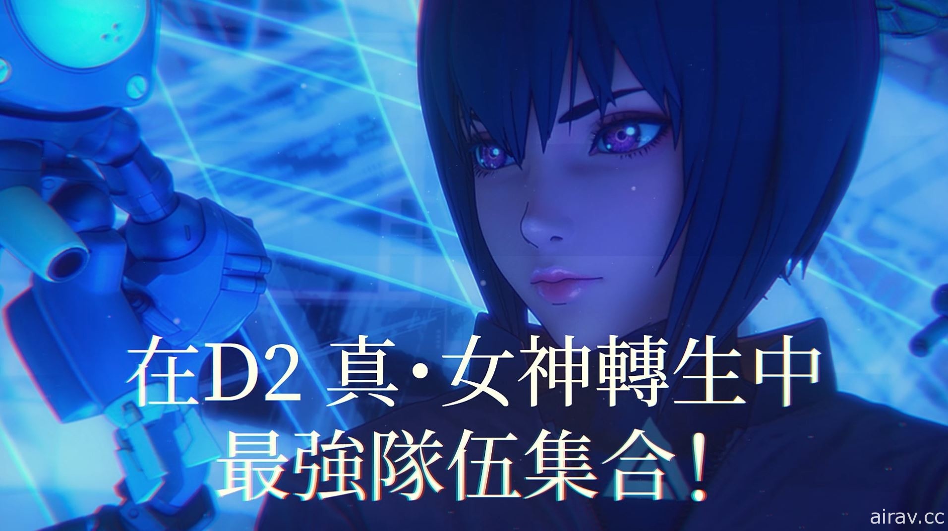 《攻殼機動隊 SAC_2045》×《D×2 真・女神轉生 Liberation》9 月 2 日舉辦復刻合作活動