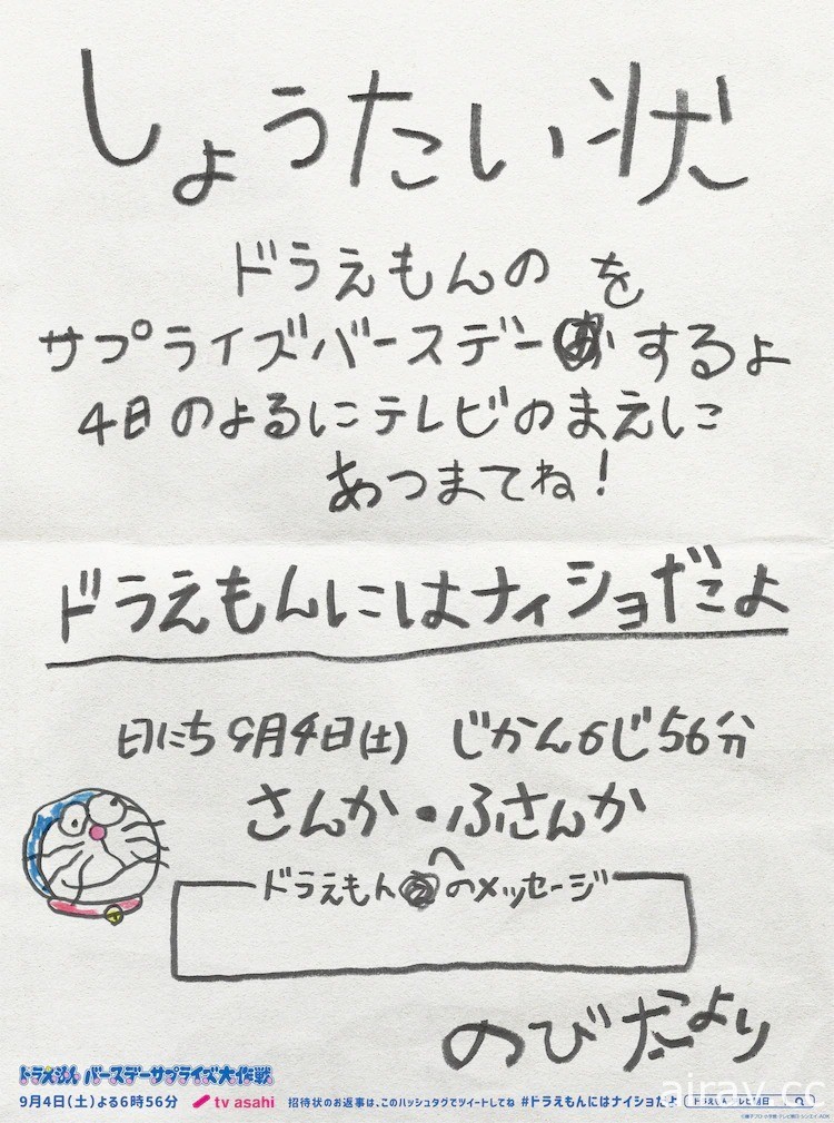 大雄手寫「哆啦A夢生日派對邀請函」預告 9/4 特別篇動畫播出