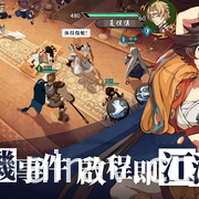 奇幻武俠遊戲改編 SRPG《天地劫》正式上市 推出一系列開服活動