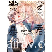 【書訊】台灣東販 8 月新書《死神少爺與黑女僕》《戀愛暴君》等作