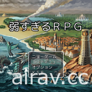 《勇者超弱的 RPG》於手機平台推出 扮演超弱的勇者打倒最強魔王