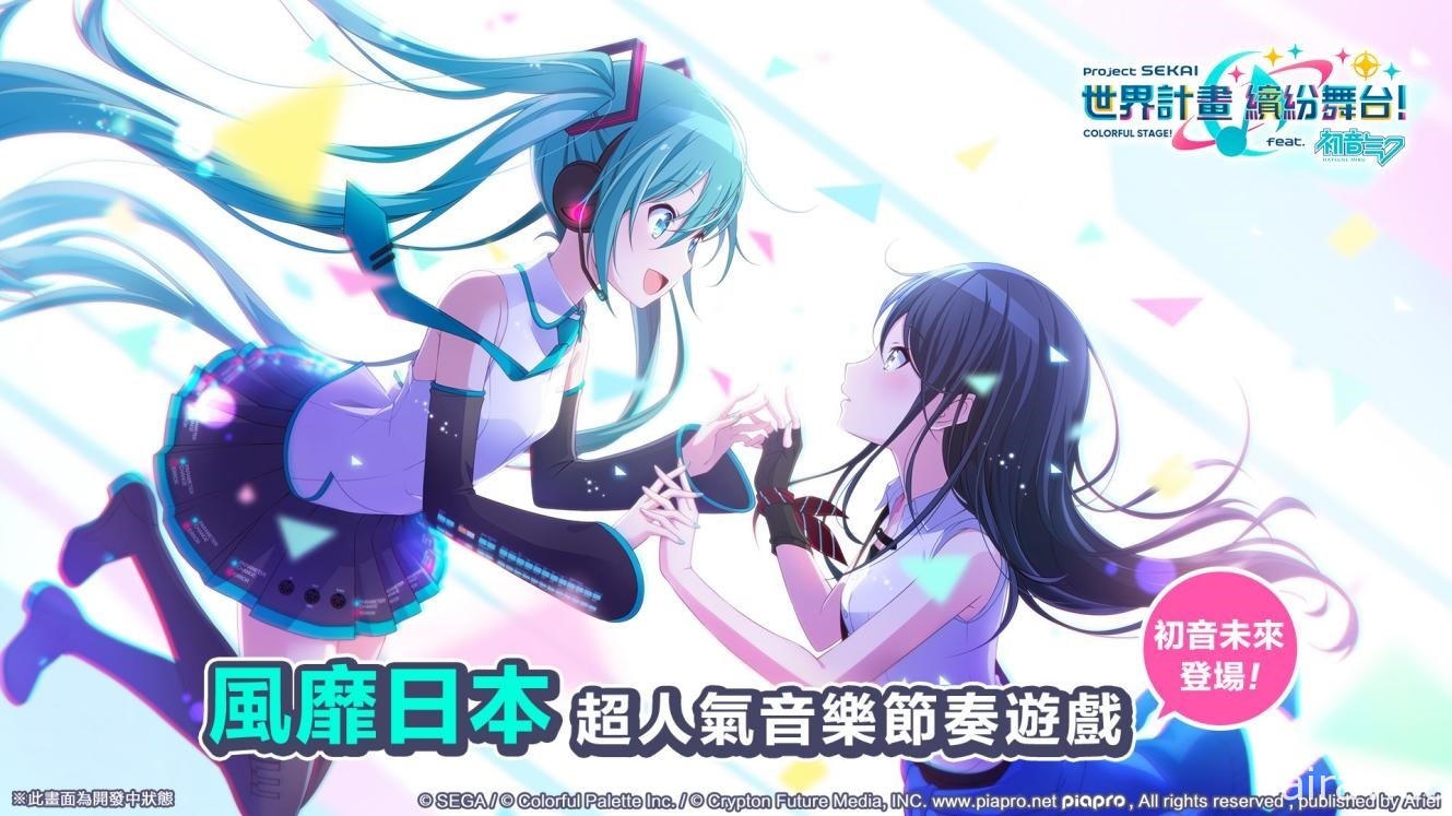 《世界計畫 繽紛舞台！ feat. 初音未來》繁中版 Android 封測和事前登錄即日起正式展開