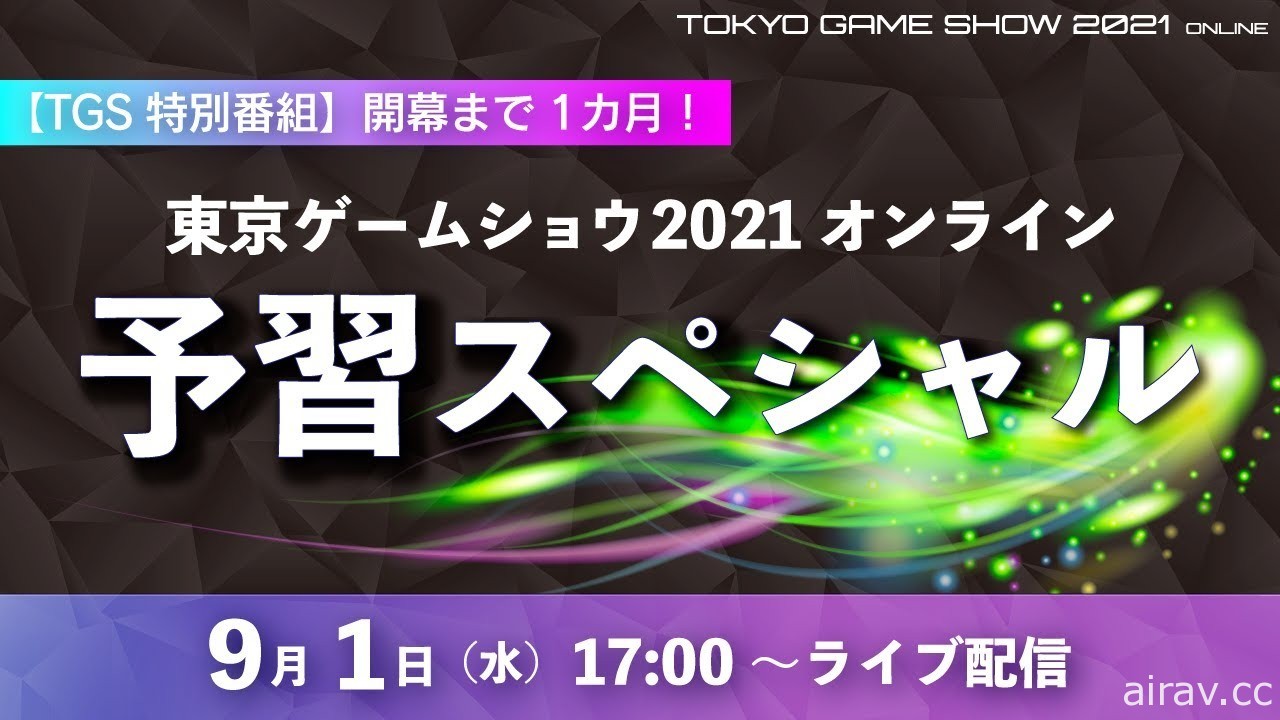 【TGS 21】东京电玩展 2021 Online 预告节目 9/1 播出 将带来音乐会等展出内容介绍